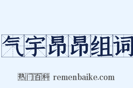 气宇昂昂组词是什么意思的图片